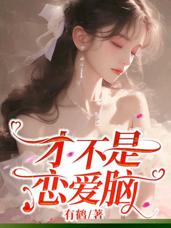 才不是恋爱脑