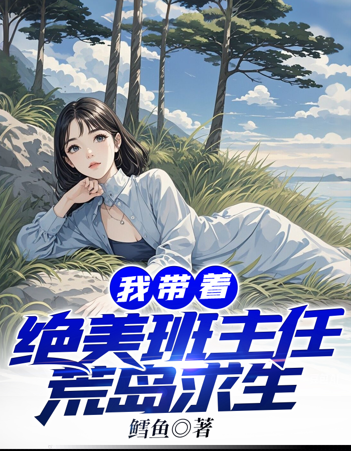 我带着绝美班主任荒岛求生