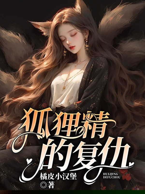 狐狸的心机