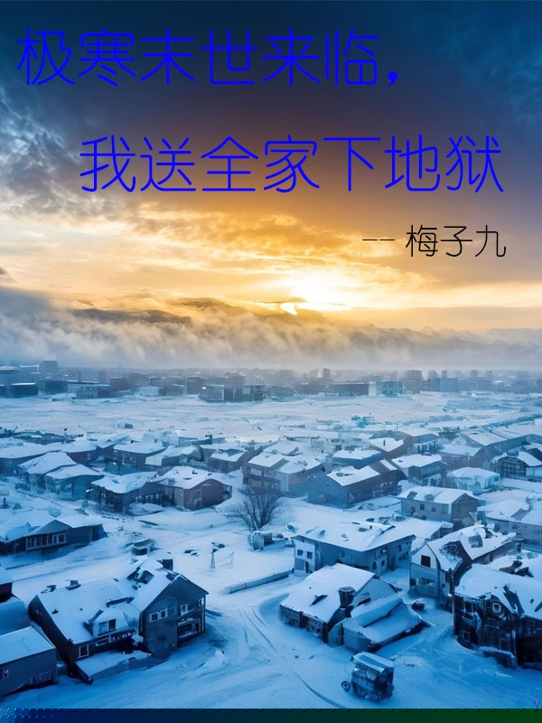 末世来临，我被赶出家门