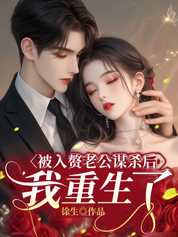 赘婿偷家