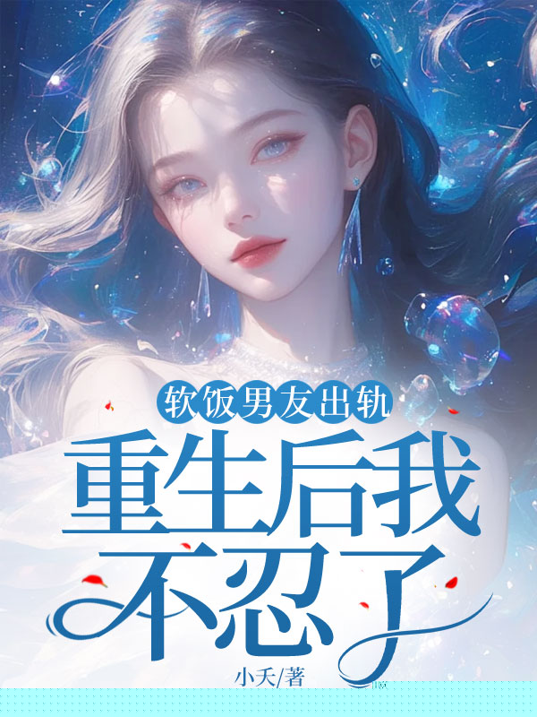 软饭男友出轨，重生后我不忍了