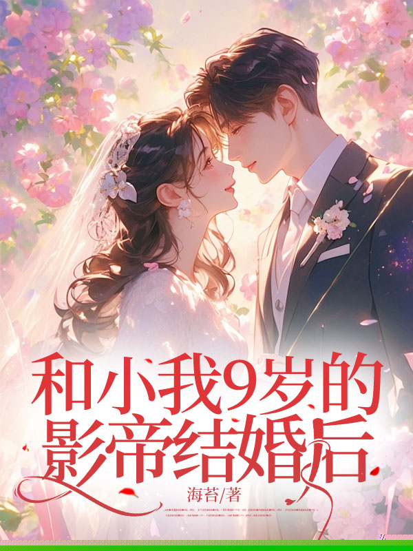 和小我9岁的影帝结婚后