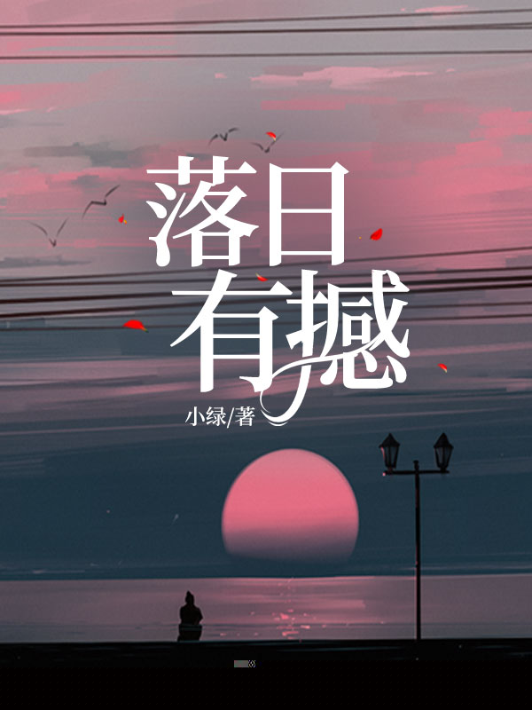 落日有撼