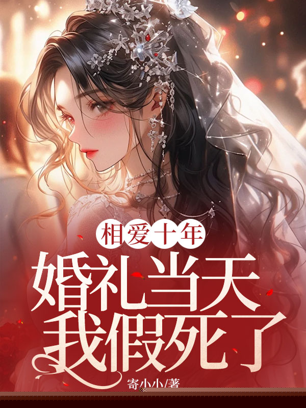 相爱十年，婚礼当天我假死了