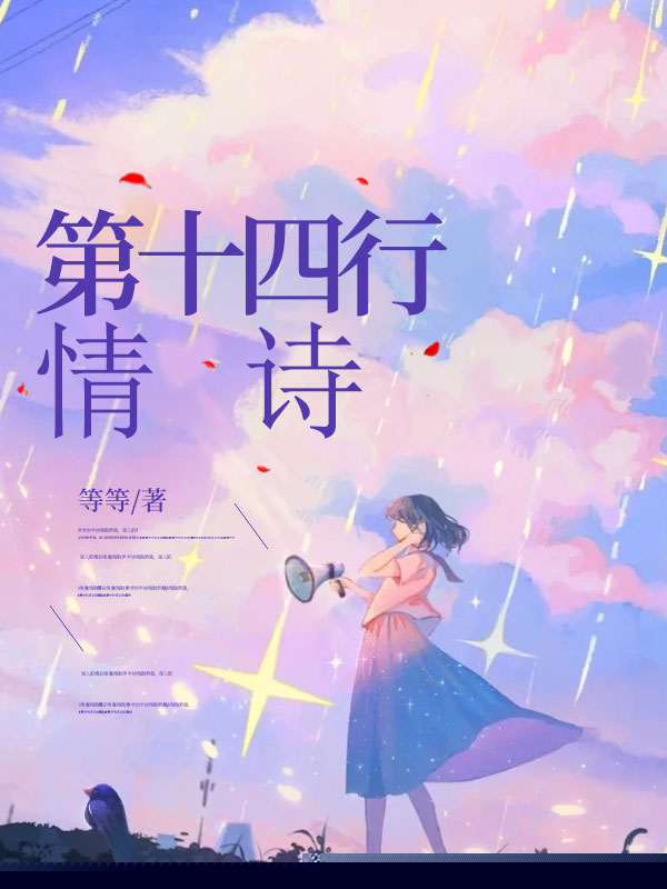 第十四行情诗