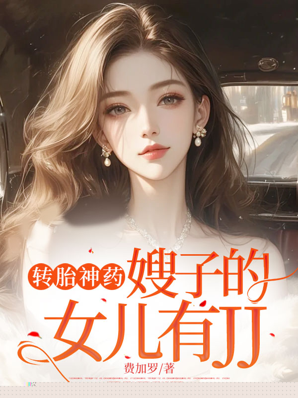 转胎神药，嫂子的女儿有JJ