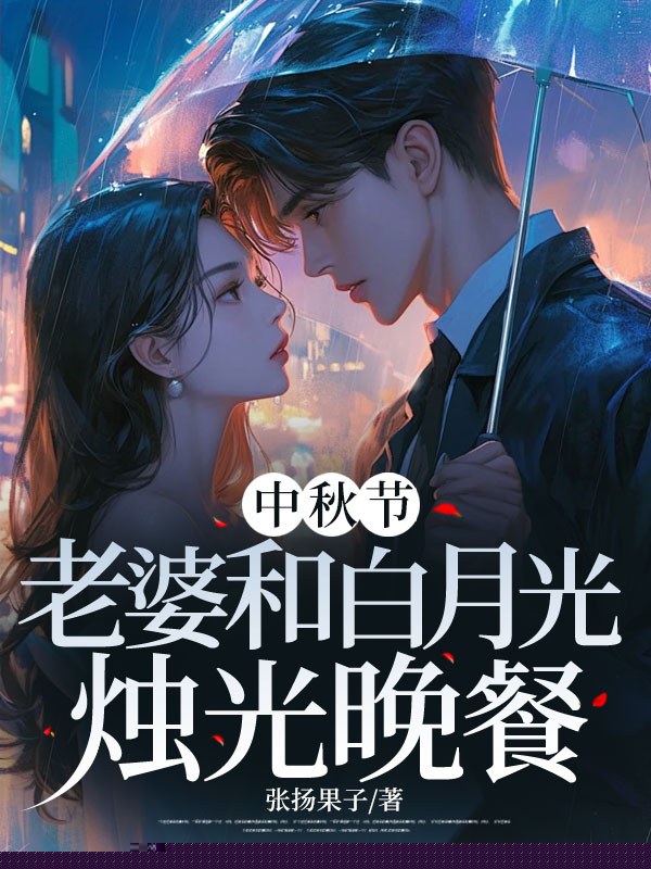 中秋节，老婆给竹马准备烛光晚餐