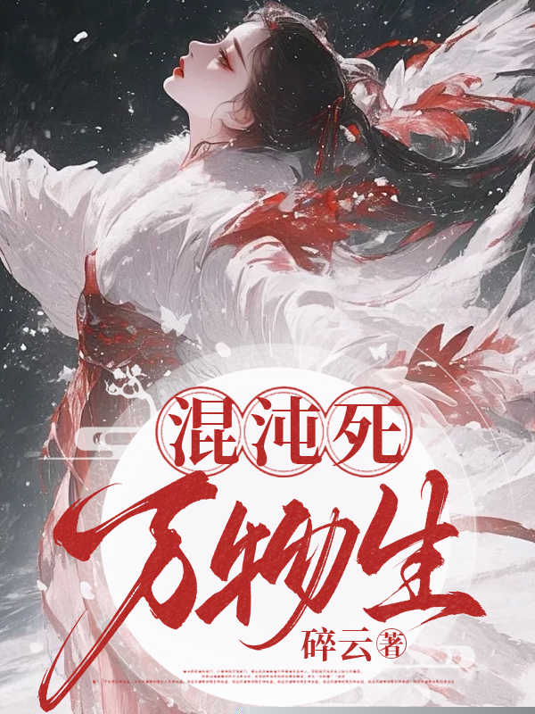 混沌死，万物生
