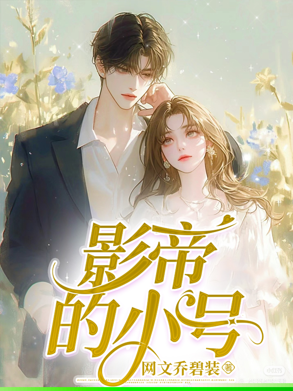 影帝的小号