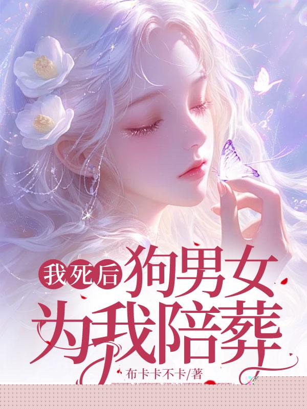 我死后，狗男女为我陪葬