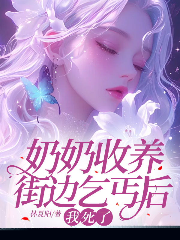 奶奶收养街边乞丐后，我死了