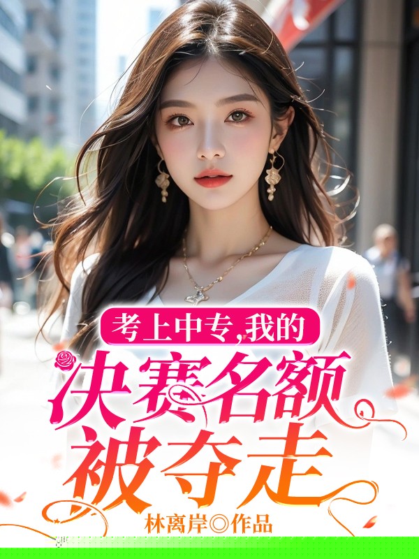 考上中专，我的决赛名额被夺走