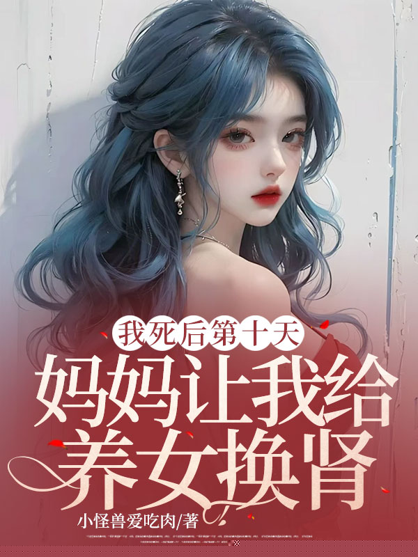 我死后第十天，妈妈让我给养女换肾