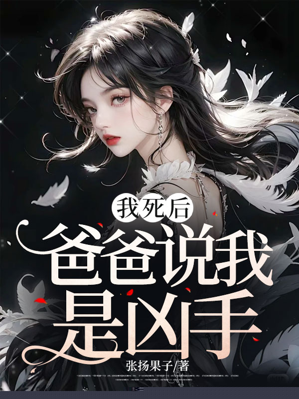 我死后，爸爸说我是凶手
