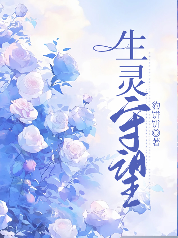 生灵守望