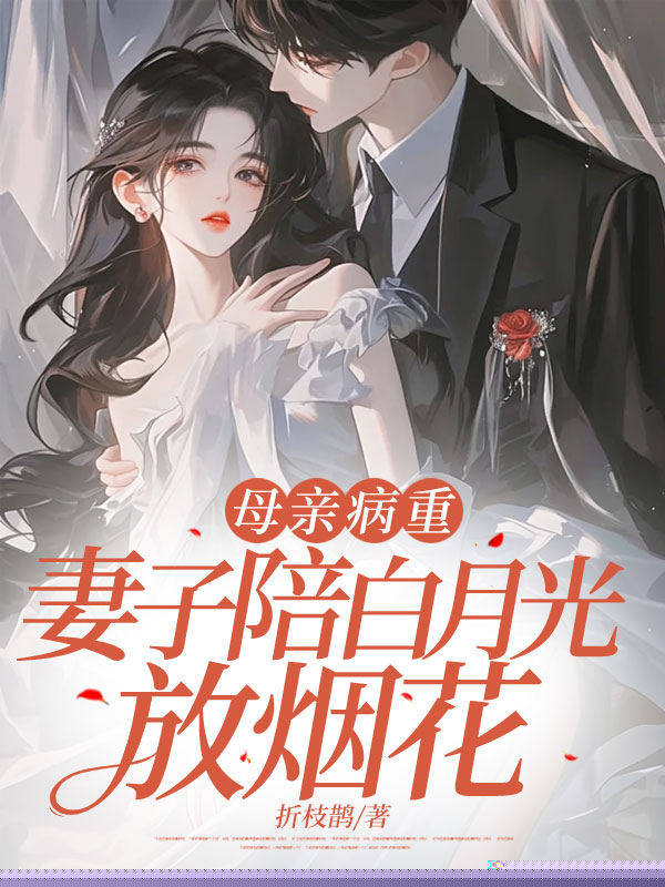 母亲病重，妻子陪白月光放烟花