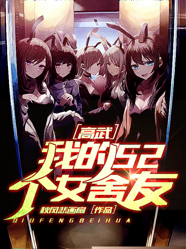 高武：我的52个女舍友