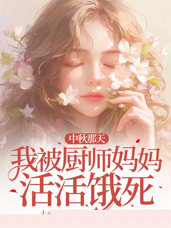 中秋那天，我被厨师妈妈活活饿死