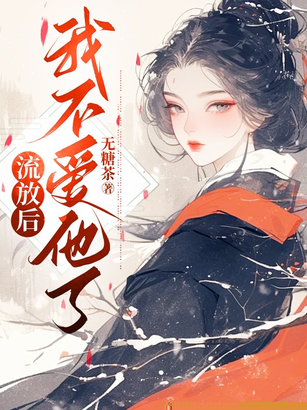 流放后，我不爱他了