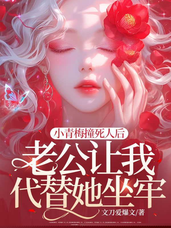 小青梅撞死人后，老公让我代替她坐牢