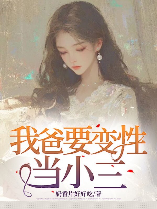 我爸要变性当小三