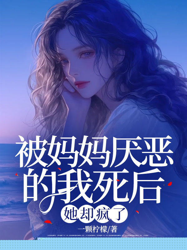 被妈妈厌恶的我死后，她却疯了
