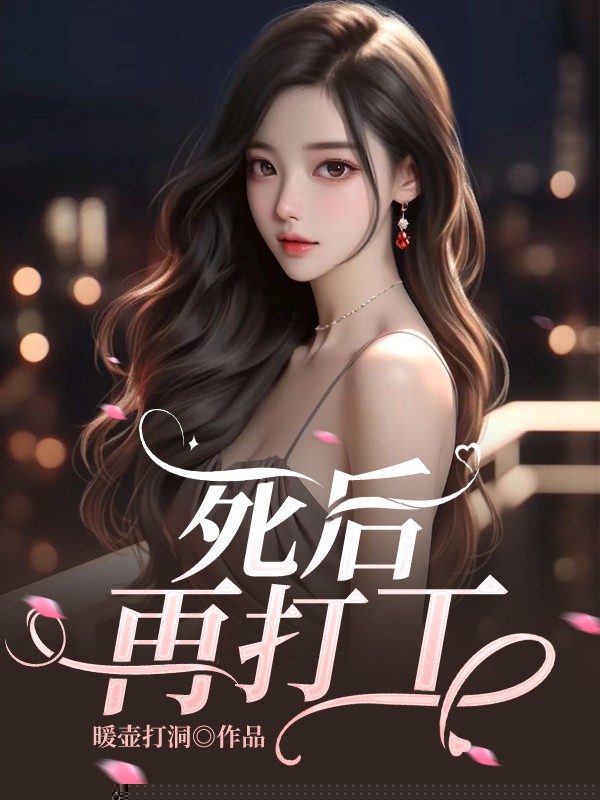 死后再打工