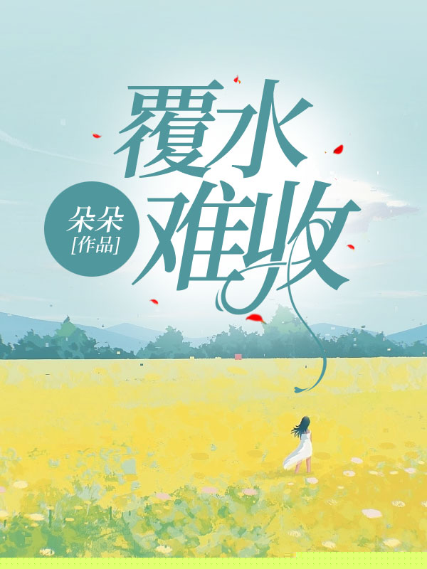 覆水难收