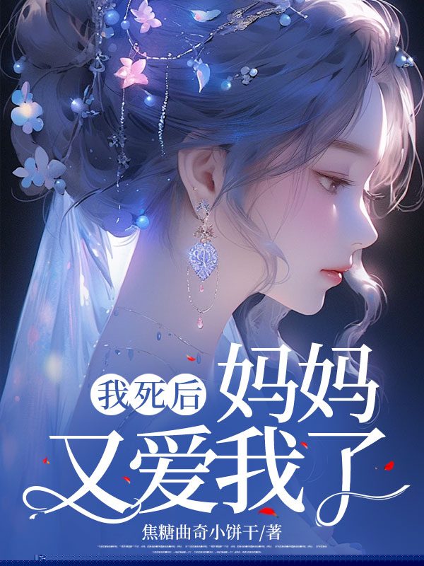 我死后，妈妈又爱我了