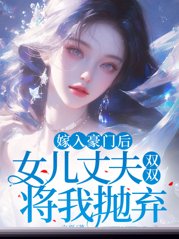 嫁入豪门后，女儿丈夫双双将我抛弃