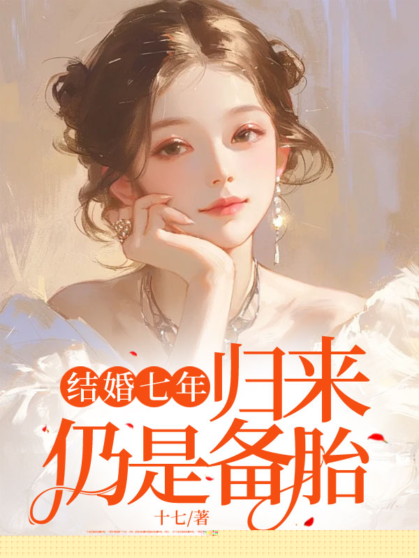 当我是备胎，我逃婚你疯什么