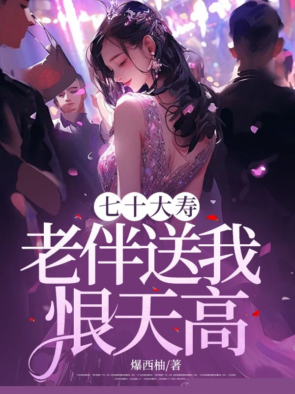 七十大寿，老伴送我恨天高