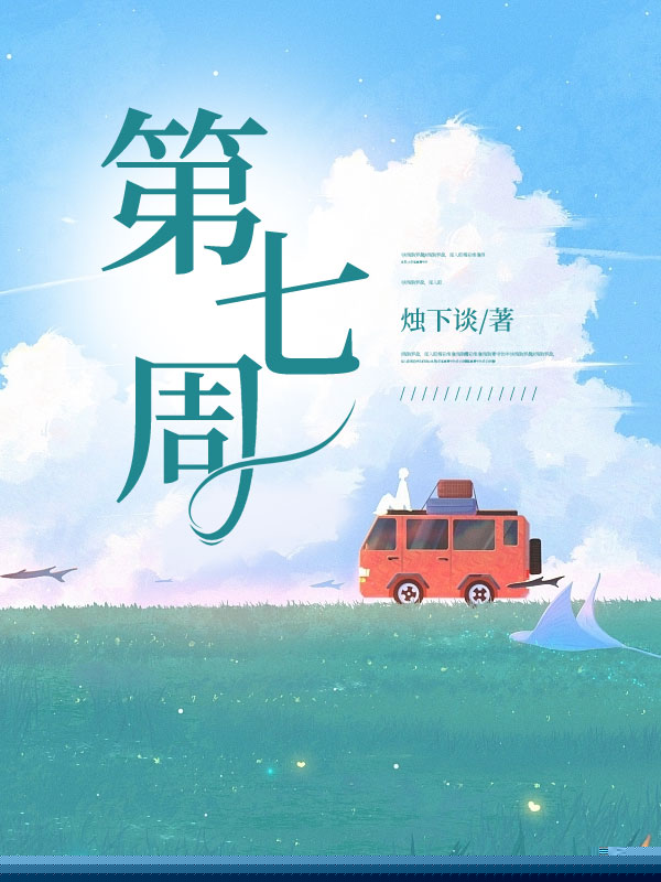 第七周