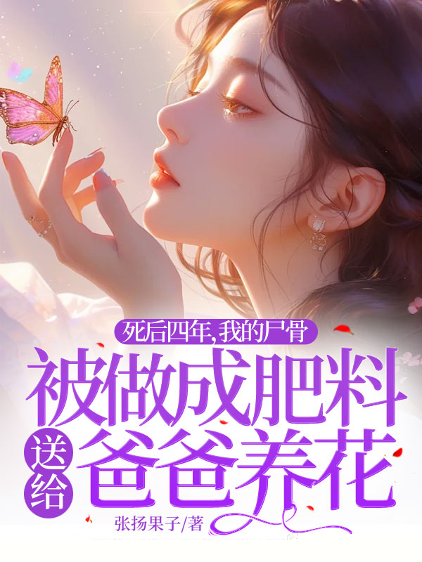 死后四年，我的尸骨被做成肥料送给爸爸养花