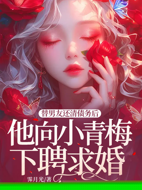 替男友还清债务后，他向小青梅下聘求婚