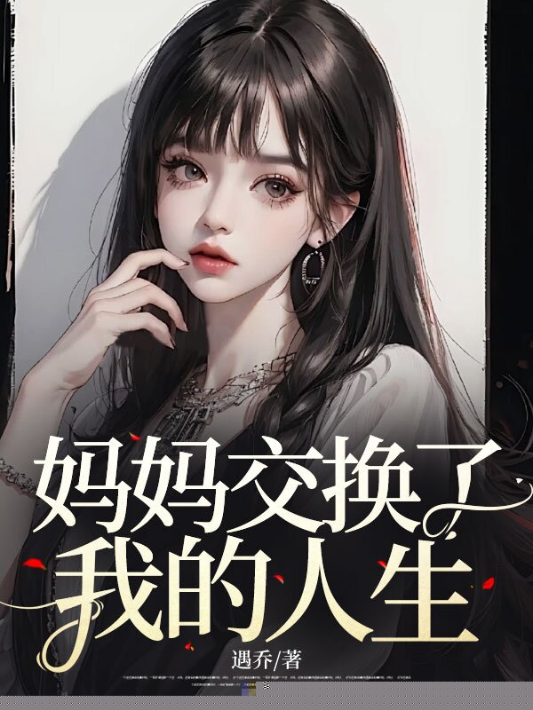 妈妈交换了我的人生