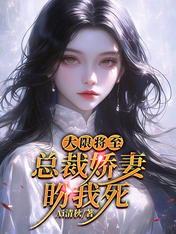 大限将至，总裁娇妻盼我死