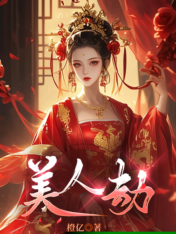 美人劫