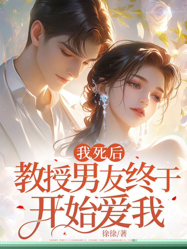 我死后，教授男友终于开始爱我