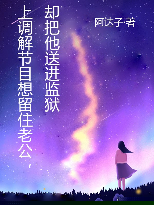 上调解节目想留住老公，却把他送进监狱
