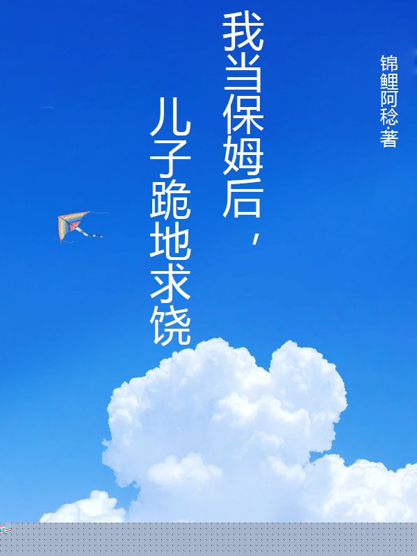 我当保姆后，儿子跪地求饶