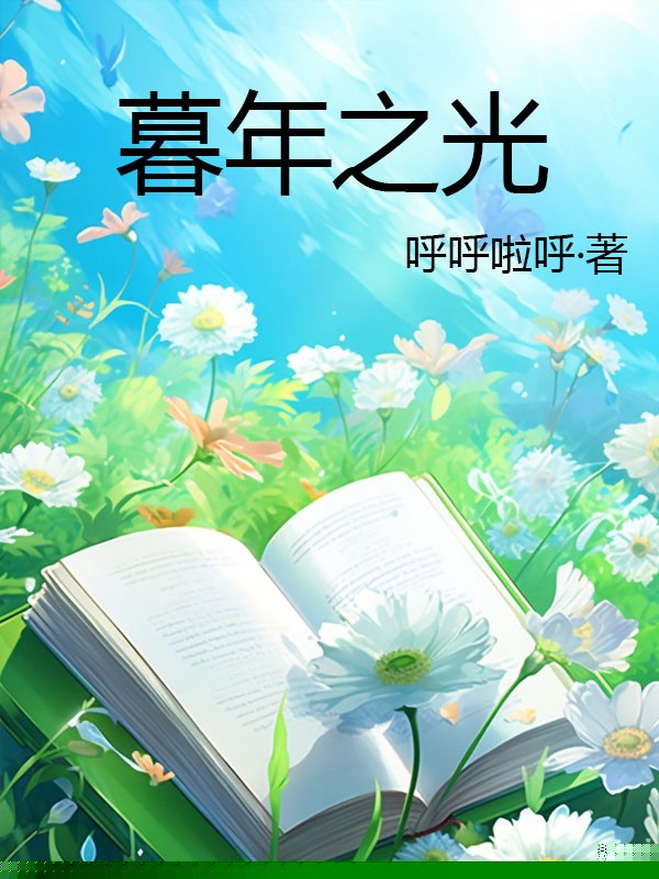 暮年之光