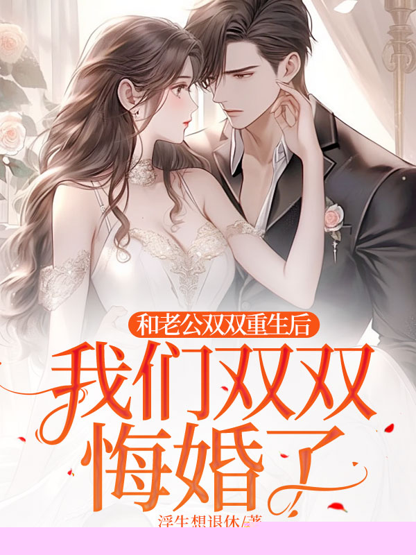 和老公双双重生后，我们双双悔婚了