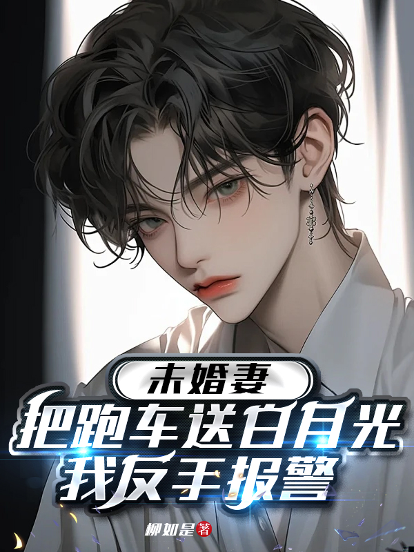 未婚妻把跑车送白月光