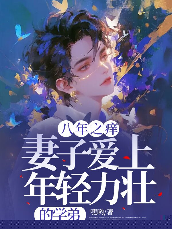 八年之痒，妻子爱上年轻力壮的学弟