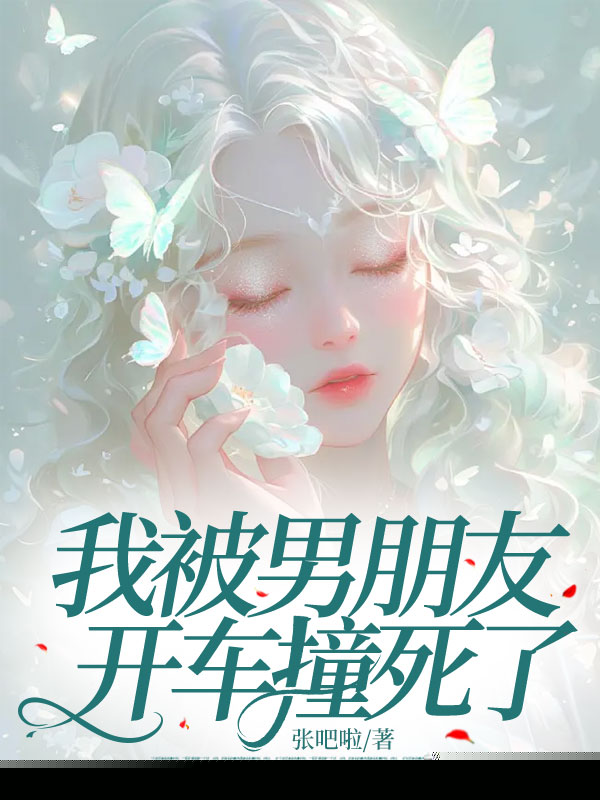 我被男朋友开车撞死了