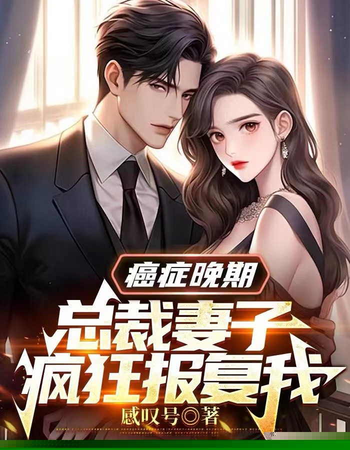 癌症末期，总裁妻子疯狂报复我