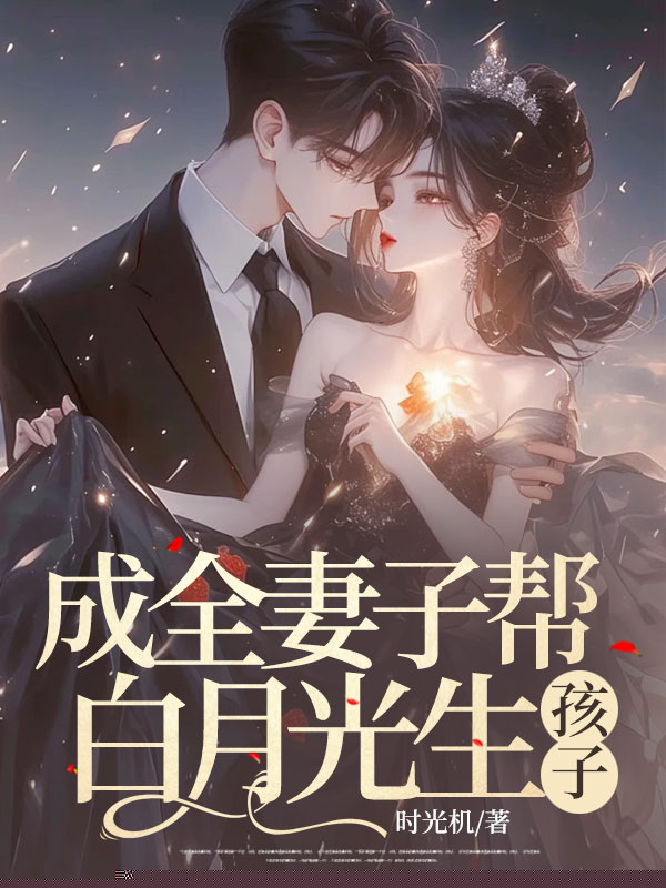 成全妻子帮白月光生孩子