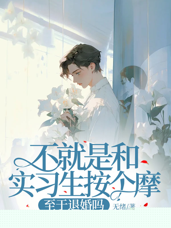 不就是和实习生按个摩，至于退婚吗